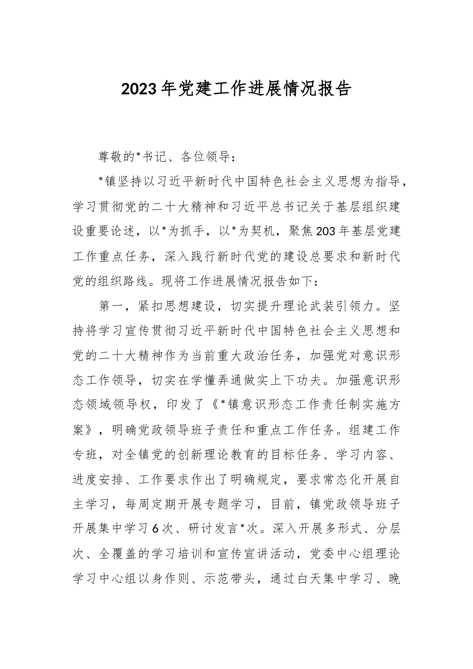 2023年党建工作进展情况报告.docx_第1页