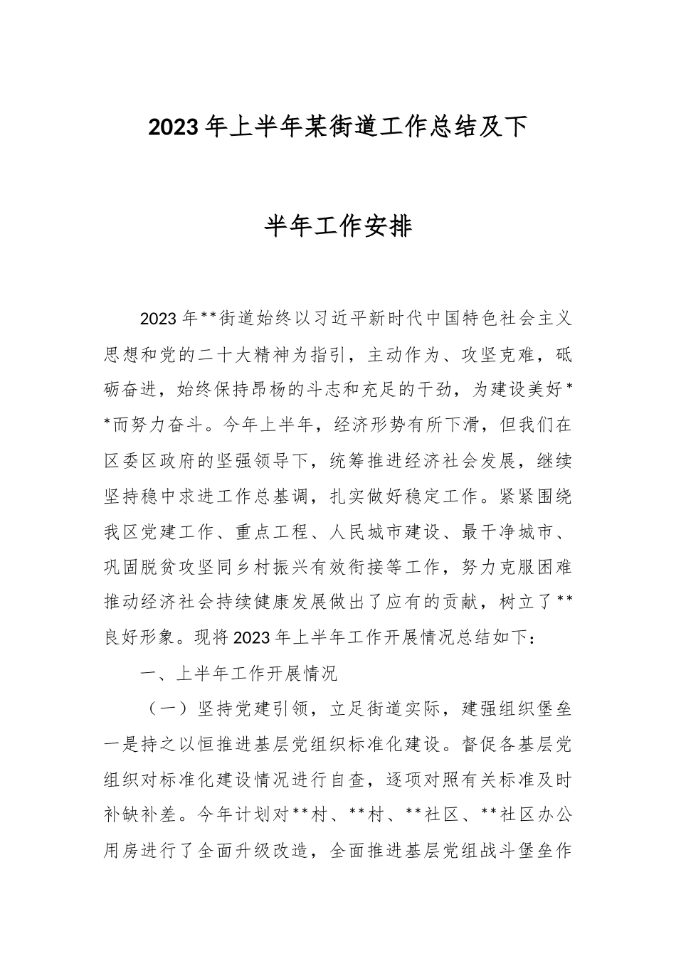 2023年上半年某街道工作总结及下半年工作安排.docx_第1页