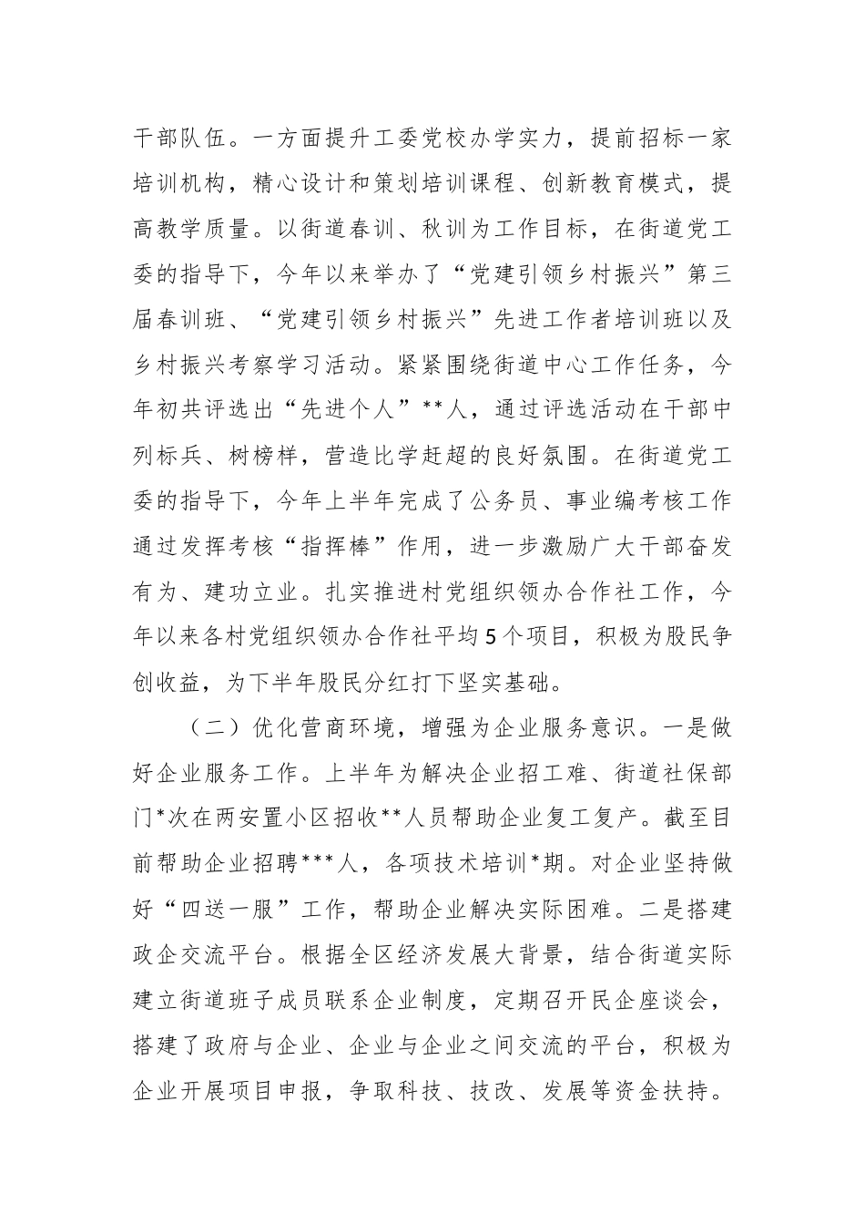 2023年上半年某街道工作总结及下半年工作安排.docx_第3页