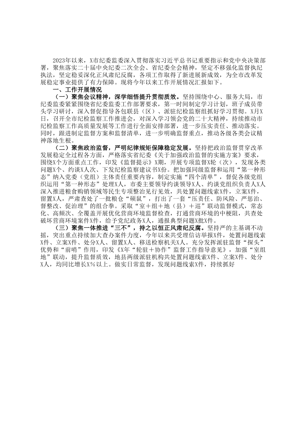 2023年上半年纪检监察（纪委）工作总结.docx_第1页