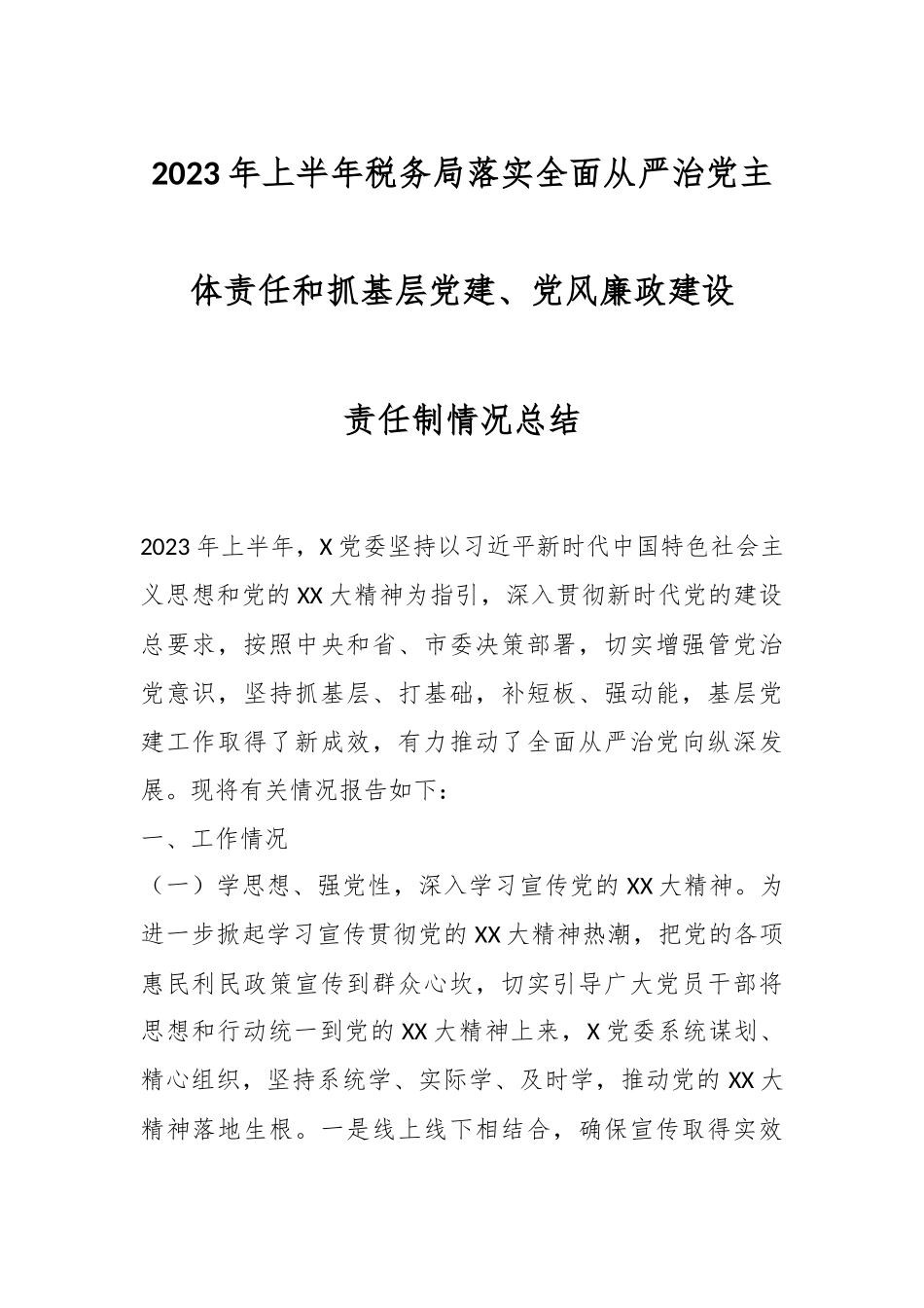 2023年上半年税务局落实全面从严治党主体责任和抓基层党建任制情况总结.docx_第1页