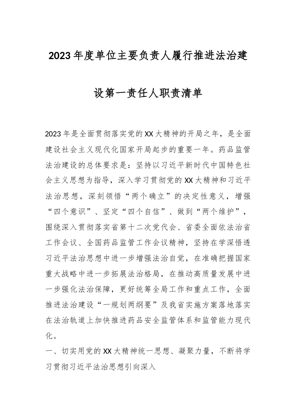 2023年度单位主要负责人履行推进法治建设第一责任人职责清单.docx_第1页