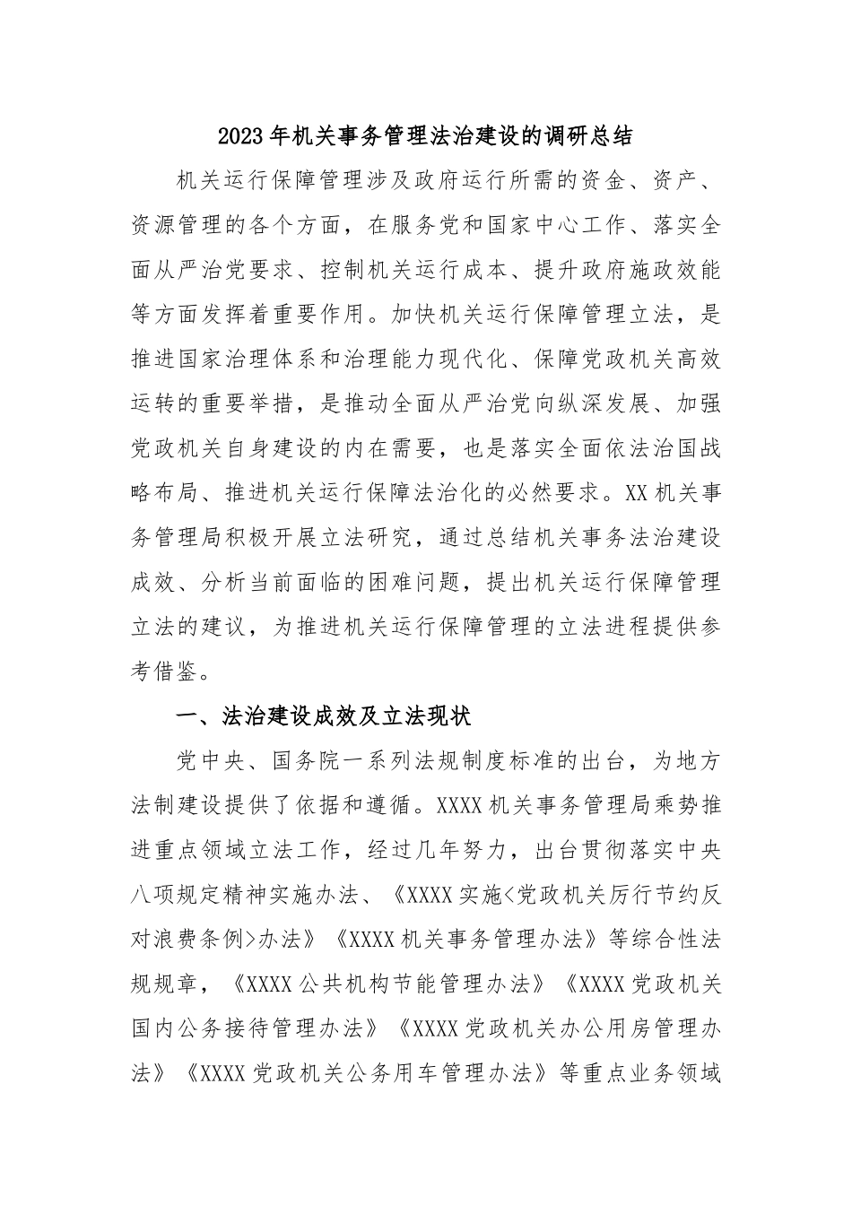 2023年机关事务管理法治建设的调研总结.docx_第1页