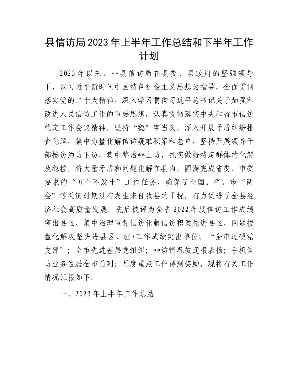 2023年上半年工作总结：信访局2023年上半年工作总结和下半年工作计划.docx_第1页