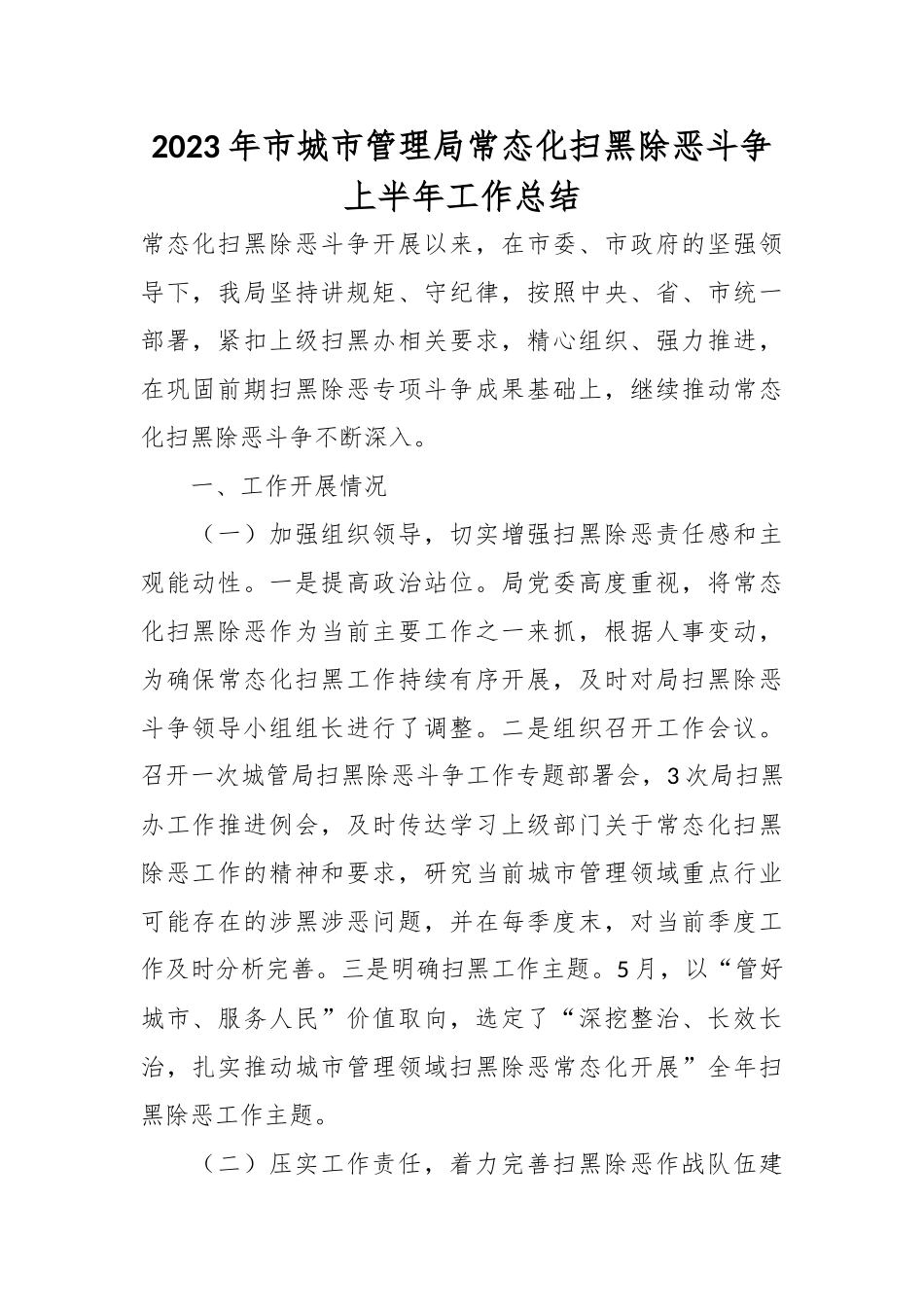 2023年市城市管理局常态化扫黑除恶斗争上半年工作总结.docx_第1页
