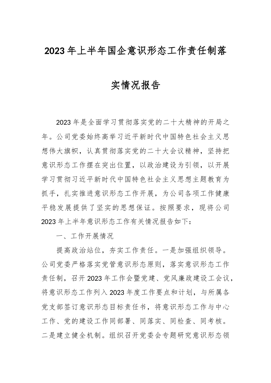 2023年上半年国企意识形态工作责任制落实情况报告.docx_第1页
