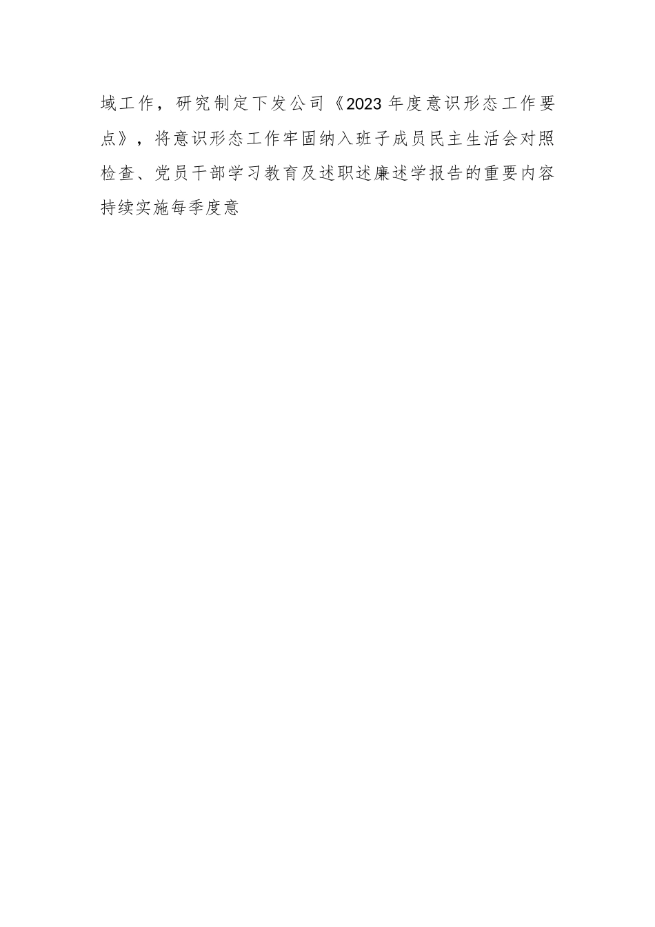 2023年上半年国企意识形态工作责任制落实情况报告.docx_第2页