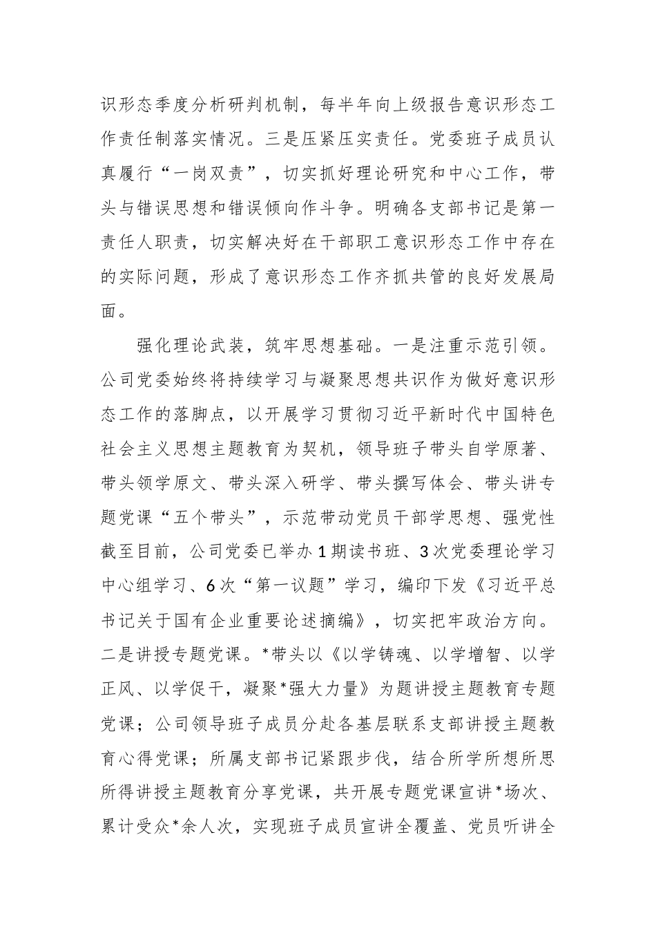 2023年上半年国企意识形态工作责任制落实情况报告.docx_第3页
