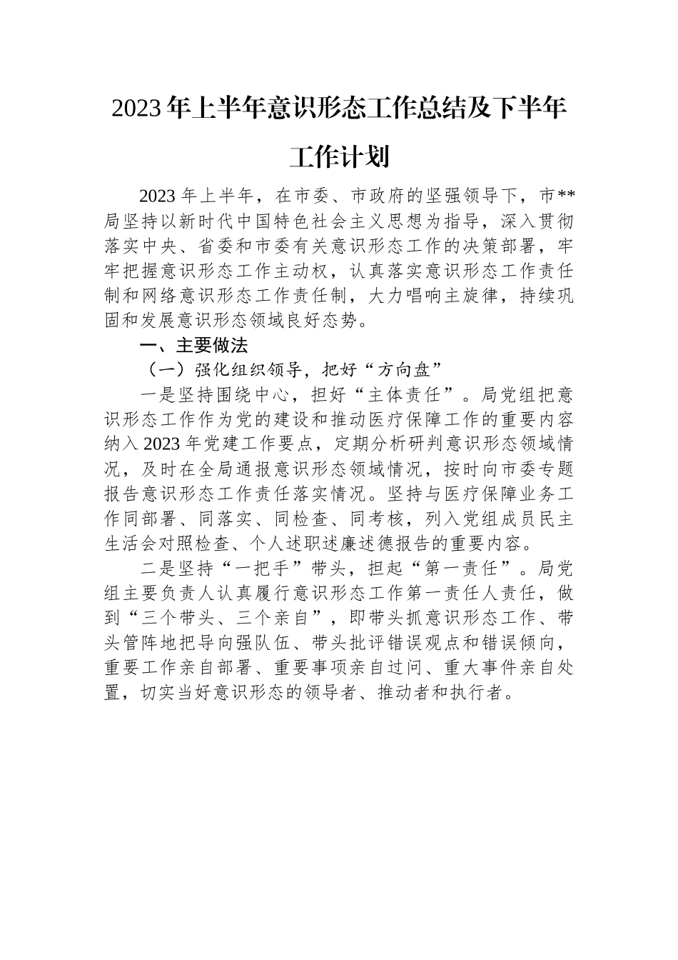 2023年上半年意识形态工作总结及下半年工作计划.docx_第1页