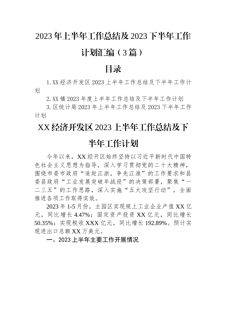 2023年上半年工作总结及2023下半年工作计划汇编（3篇）.docx_第1页
