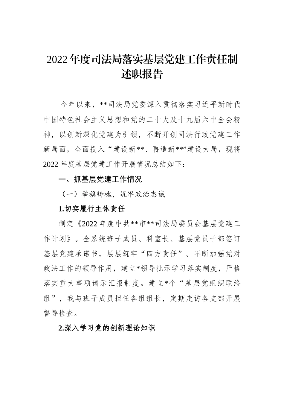 2023年度司法局落实基层党建工作责任制述职报告.docx_第1页
