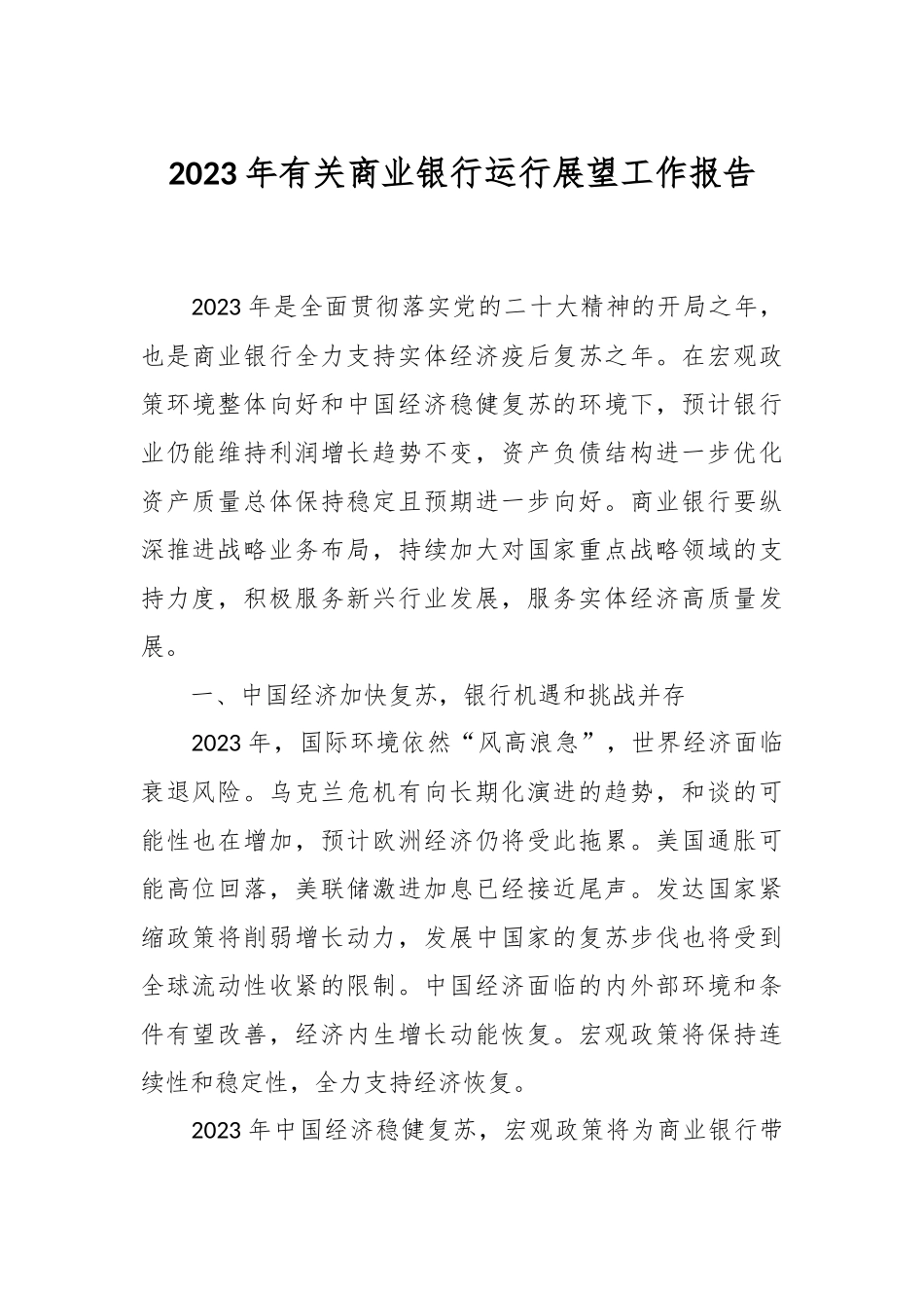 2023年有关商业银行运行展望工作报告.docx_第1页