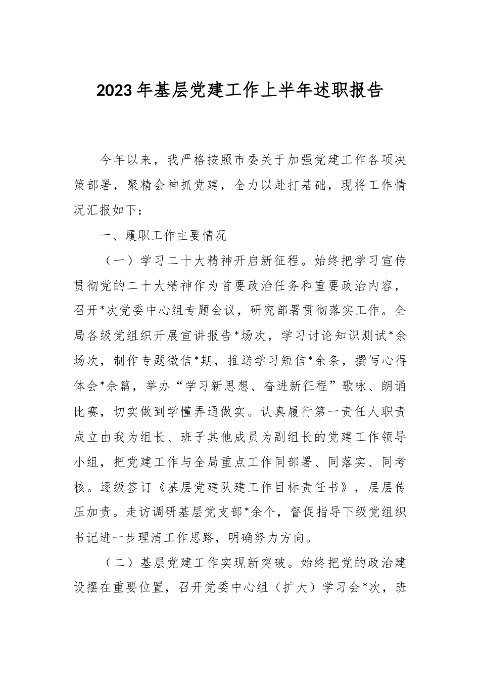 2023年基层党建工作上半年述职报告.docx_第1页