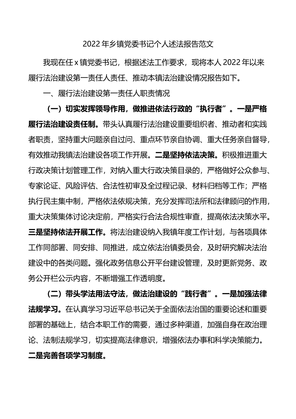 2023年乡镇党委书记个人述法报告.docx_第1页