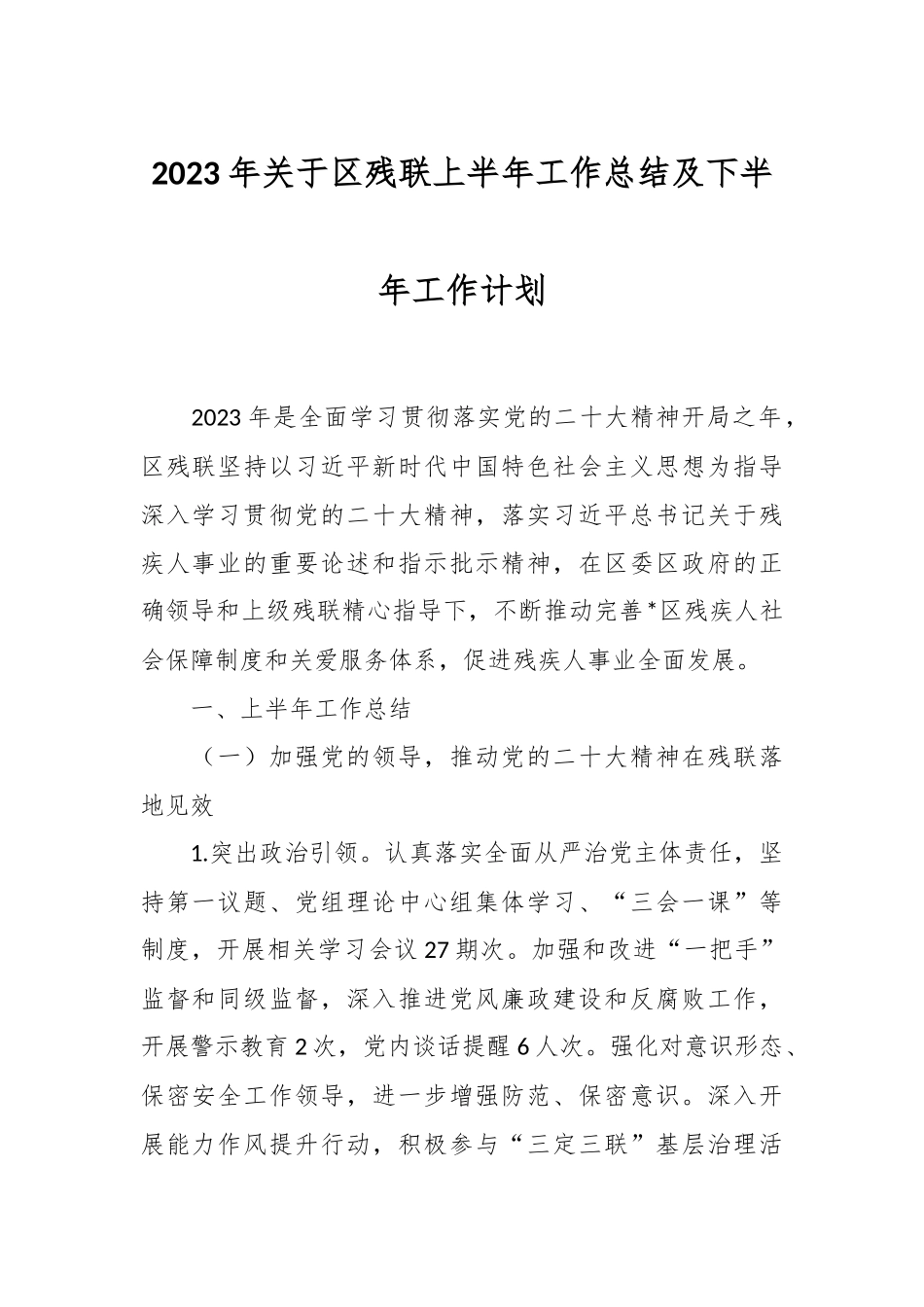 2023年关于区残联上半年工作总结及下半年工作计划.docx_第1页
