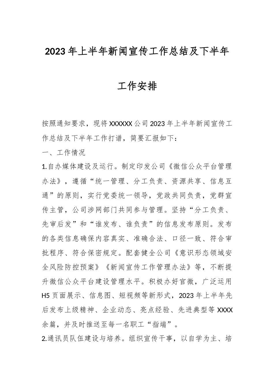 2023年上半年新闻宣传工作总结及下半年工作安排.docx_第1页