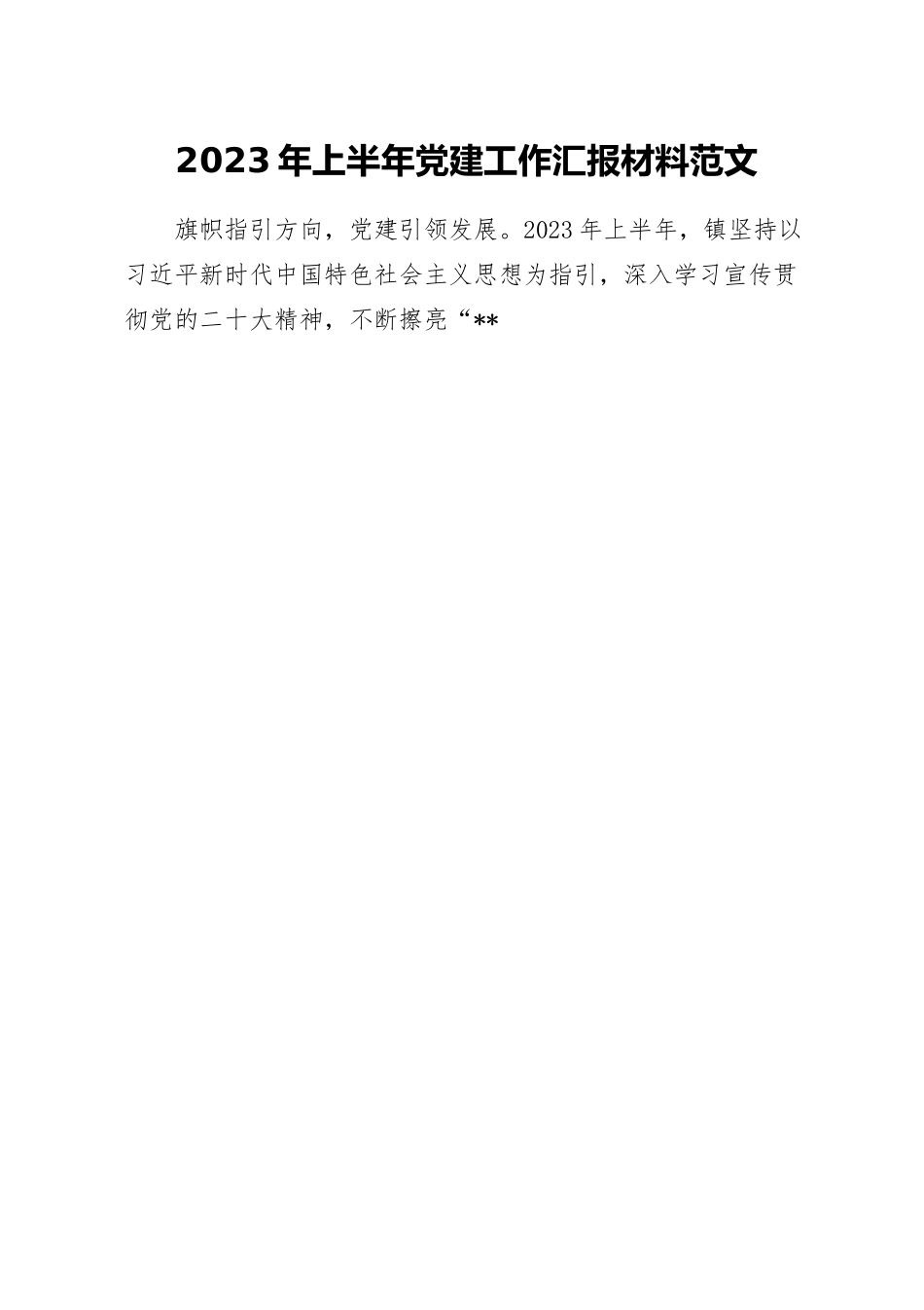 2023年上半年党建工作汇报材料范文.docx_第1页