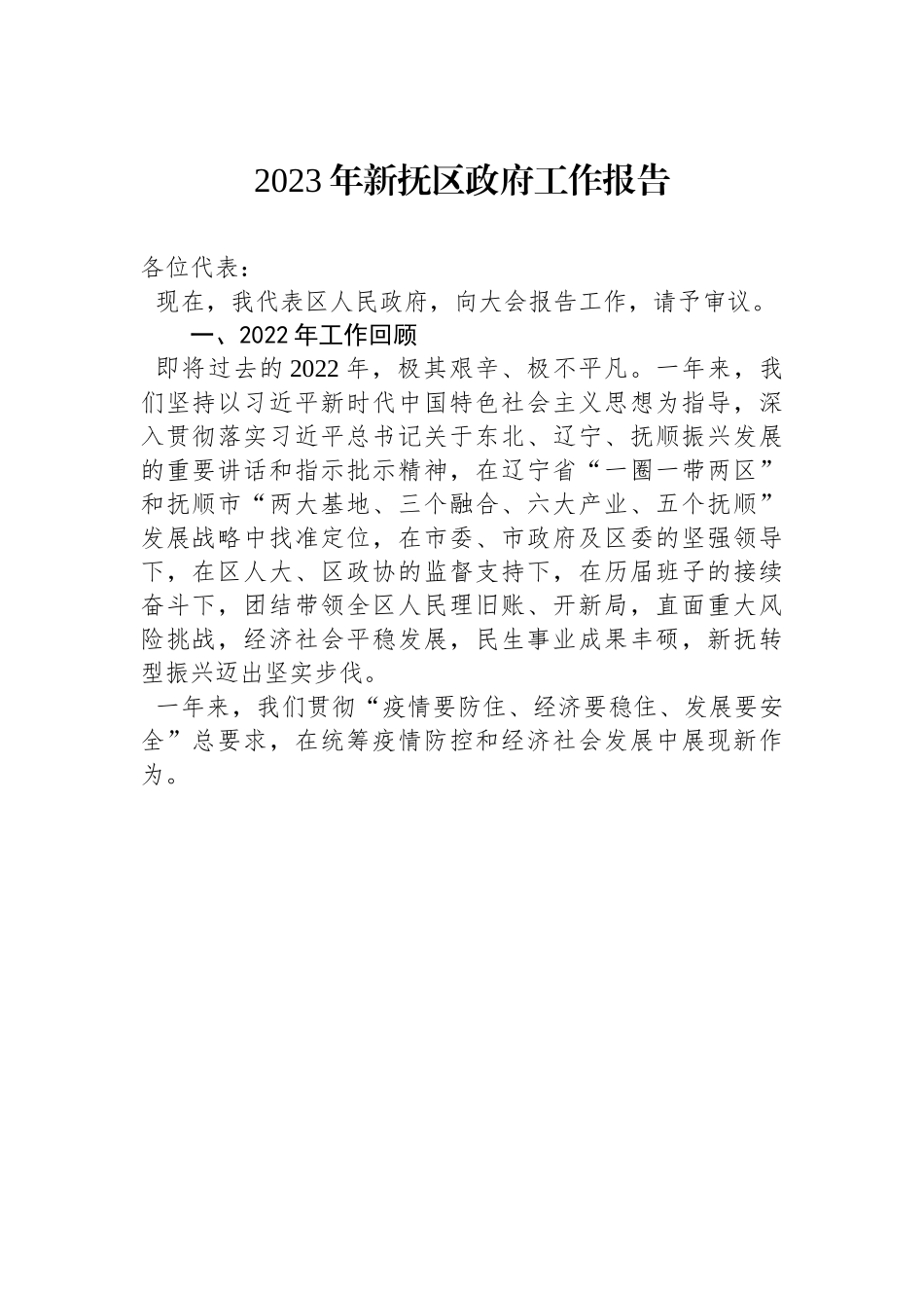 2023年新抚区政府工作报告.docx_第1页