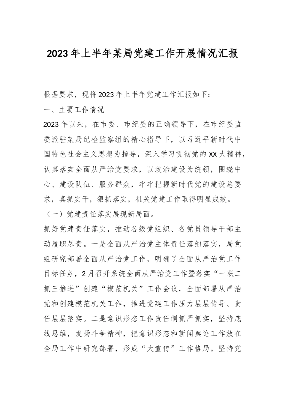2023年上半年某局党建工作开展情况汇报.docx_第1页