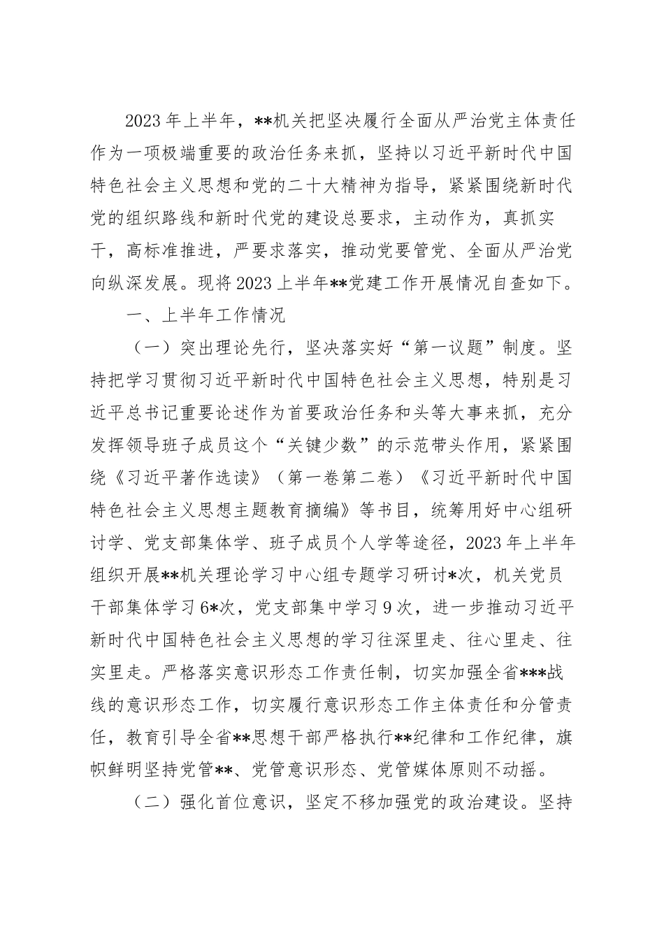 2023年党委上半年党建工作自查情况报告.docx_第2页