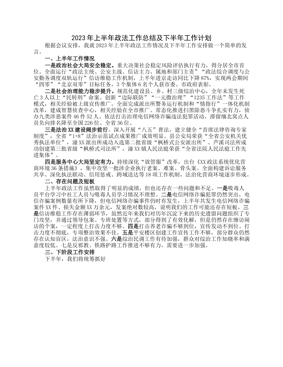 2023年上半年政法工作总结及下半年工作计划.docx_第1页