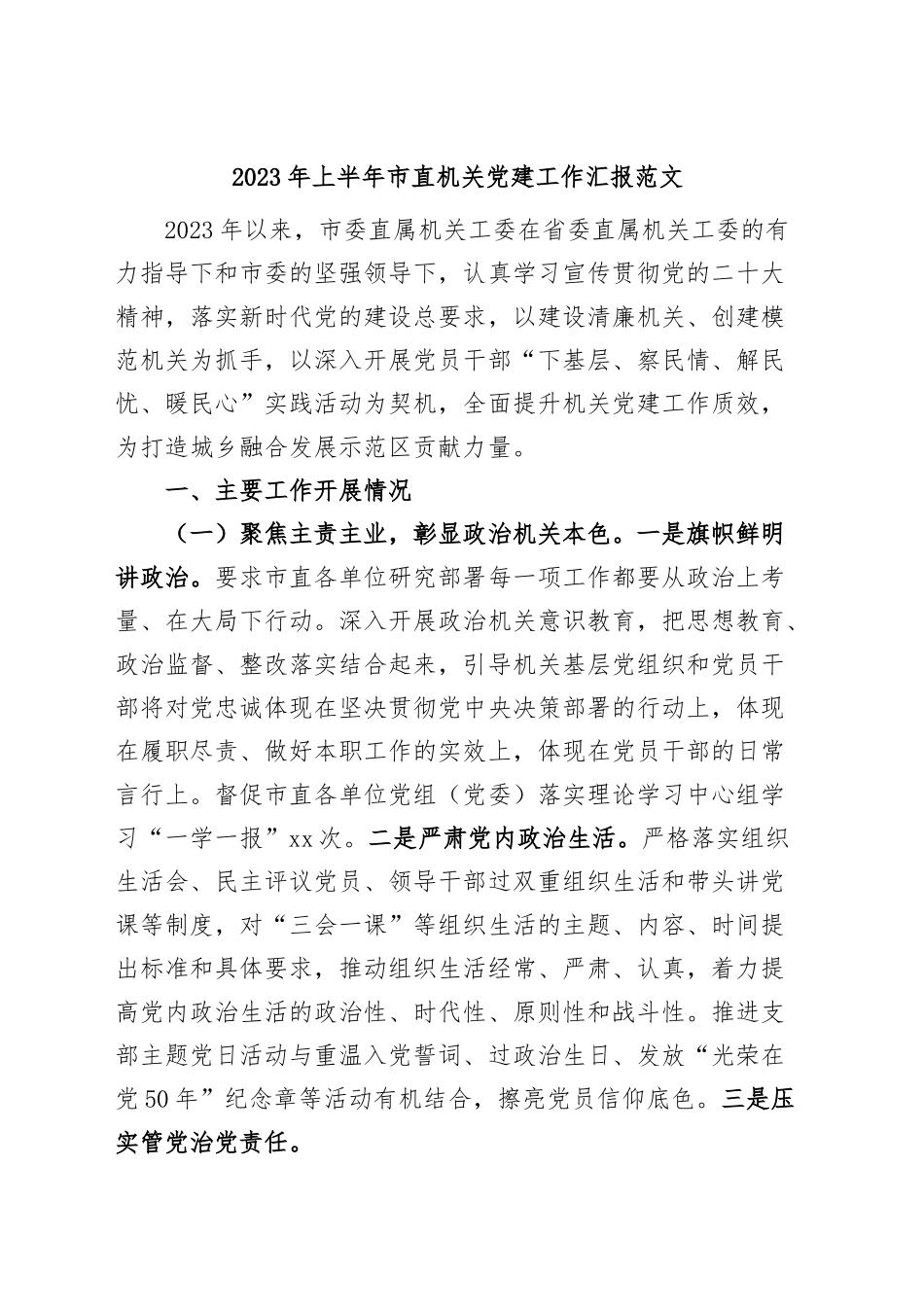 2023年上半年市直机关党建工作汇报总结报告.docx_第1页