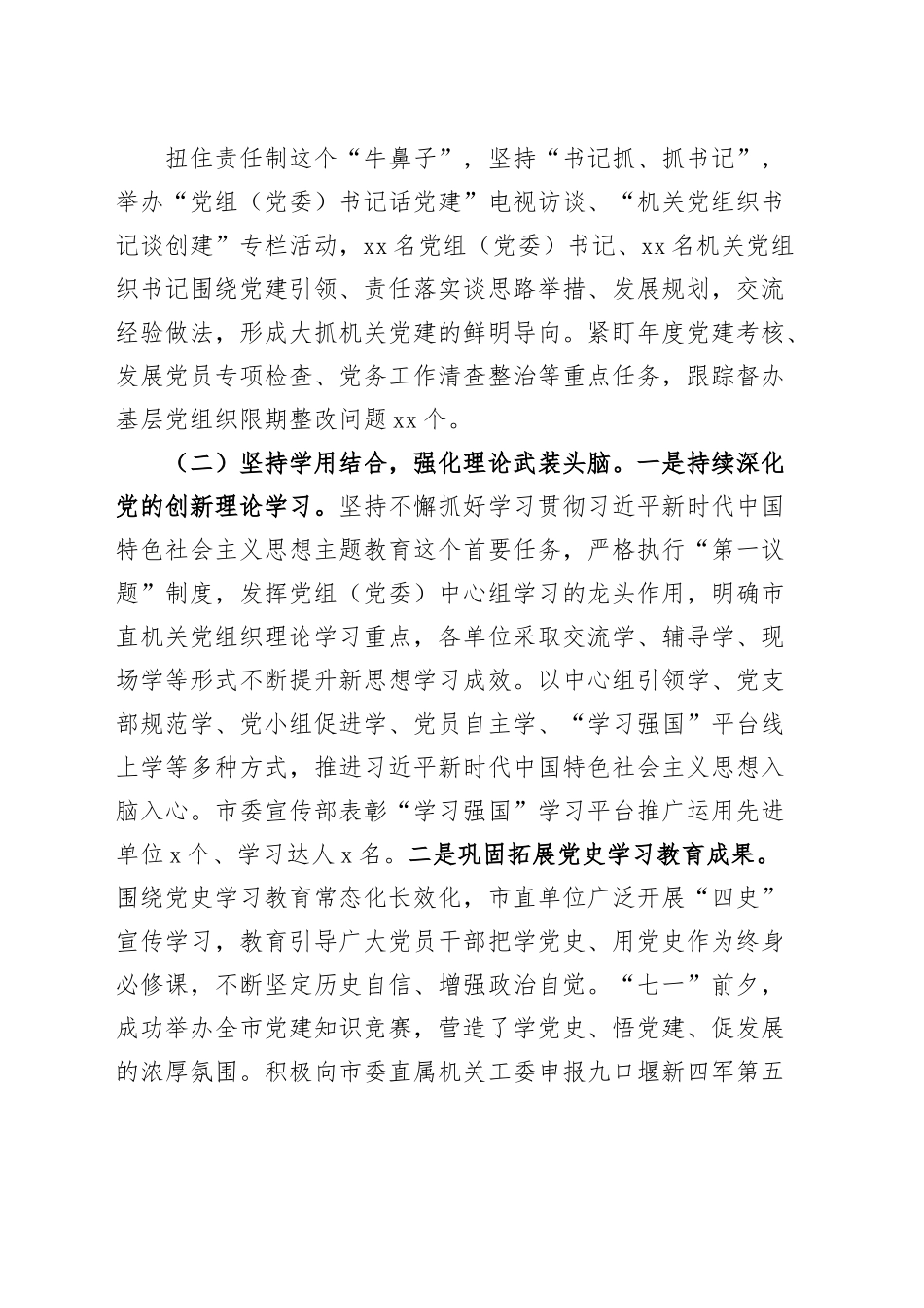 2023年上半年市直机关党建工作汇报总结报告.docx_第2页
