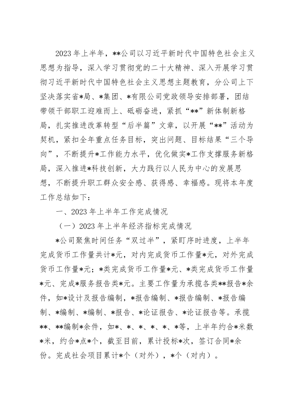 2023年度国企上半年工作总结范文.docx_第2页