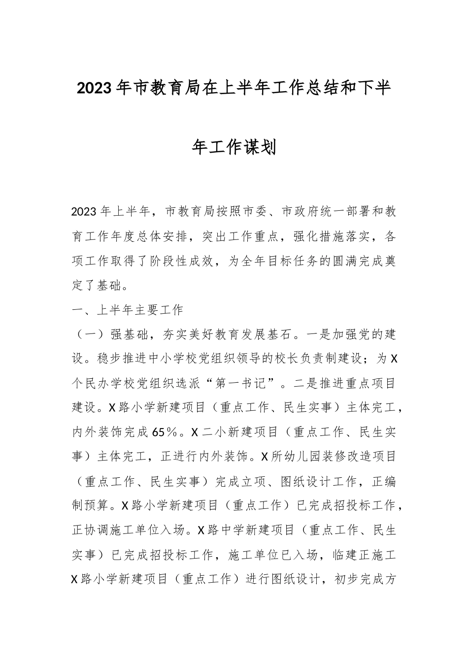 2023年市教育局在上半年工作总结和下半年工作谋划.docx_第1页