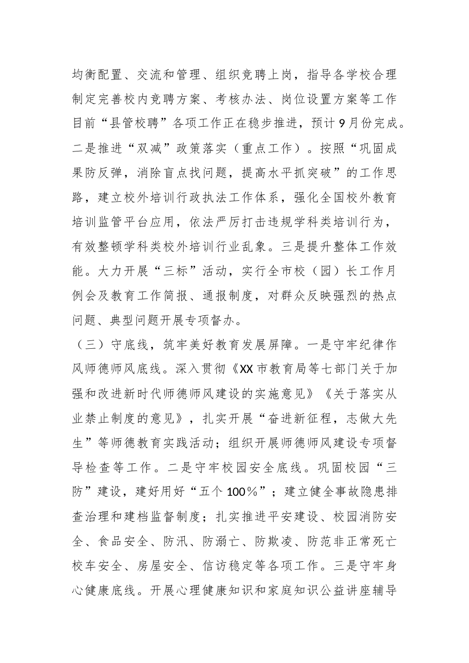 2023年市教育局在上半年工作总结和下半年工作谋划.docx_第3页