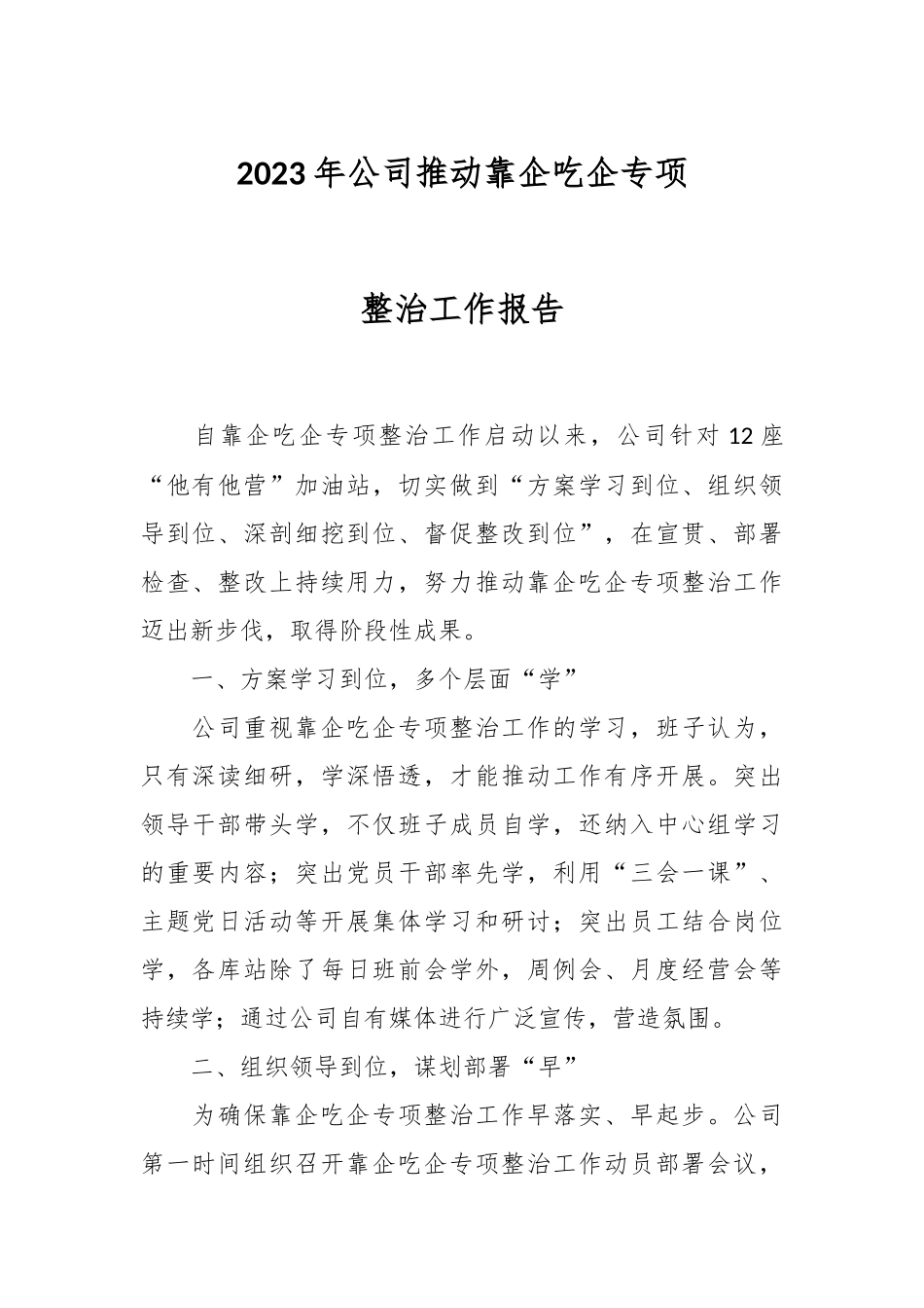 2023年公司推动靠企吃企专项整治工作报告.docx_第1页
