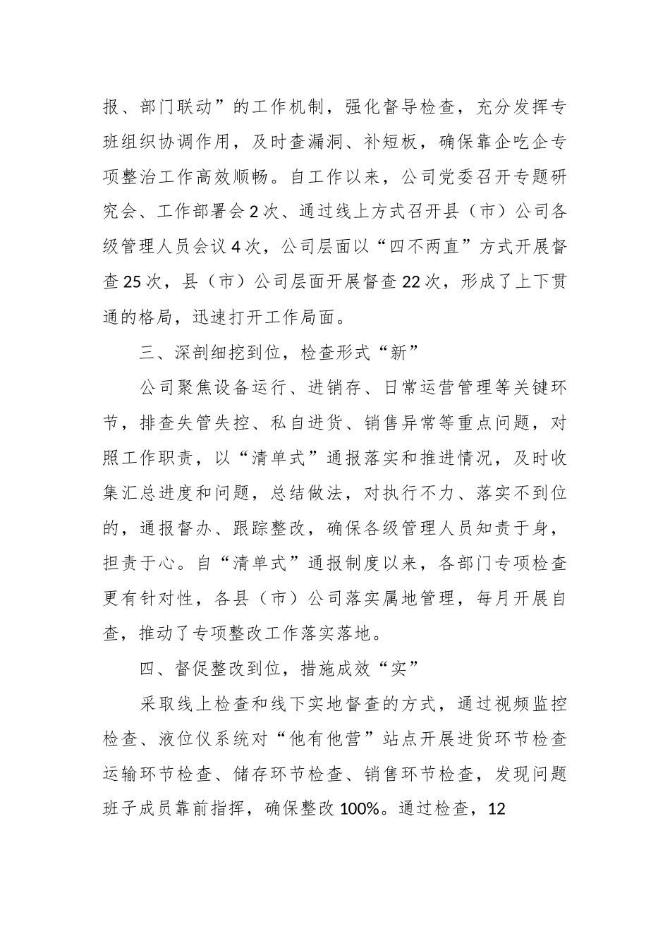 2023年公司推动靠企吃企专项整治工作报告.docx_第3页
