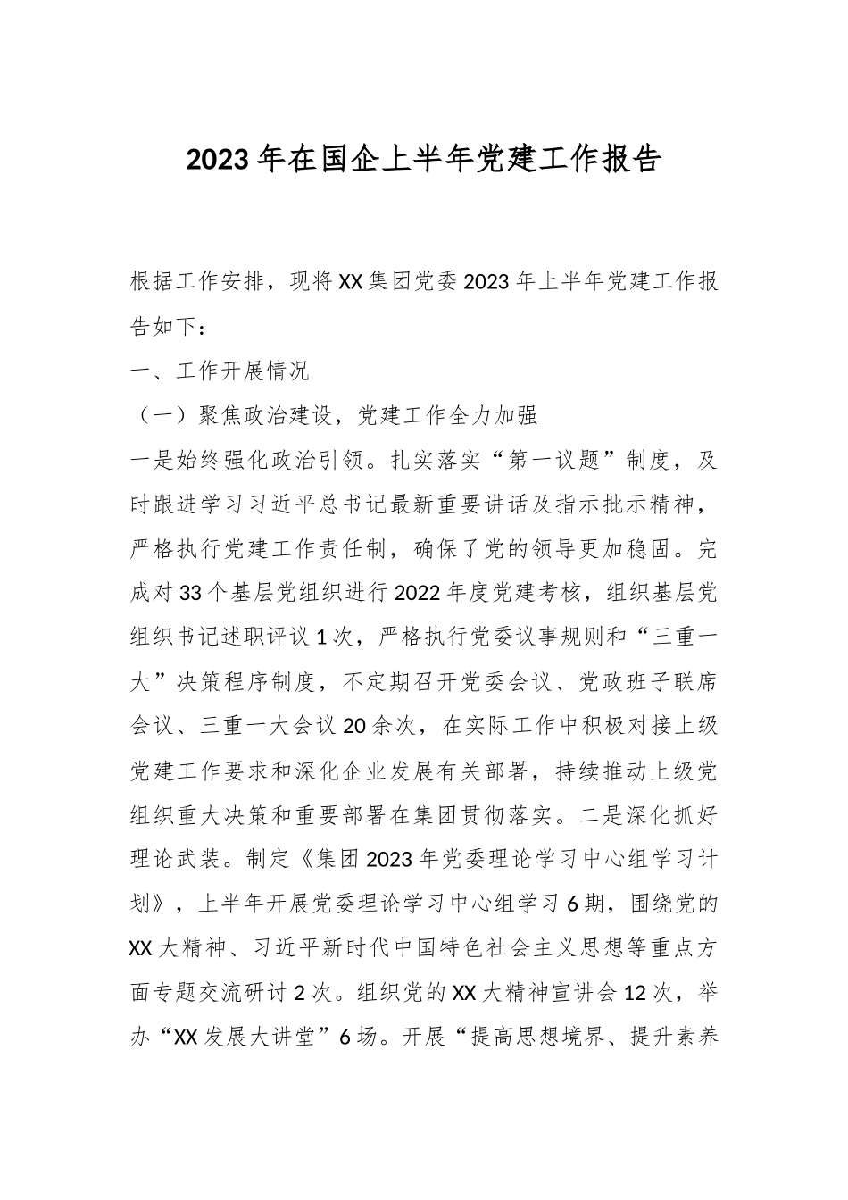 2023年在国企上半年党建工作报告.docx_第1页