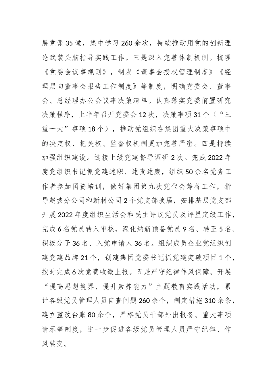 2023年在国企上半年党建工作报告.docx_第3页