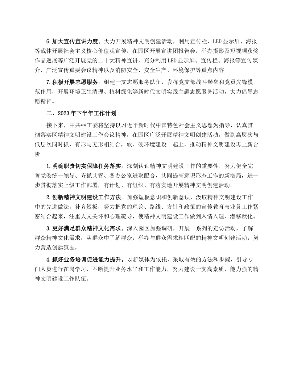 2023年上半年精神文明建设工作总结及下半年工作计划.docx_第2页
