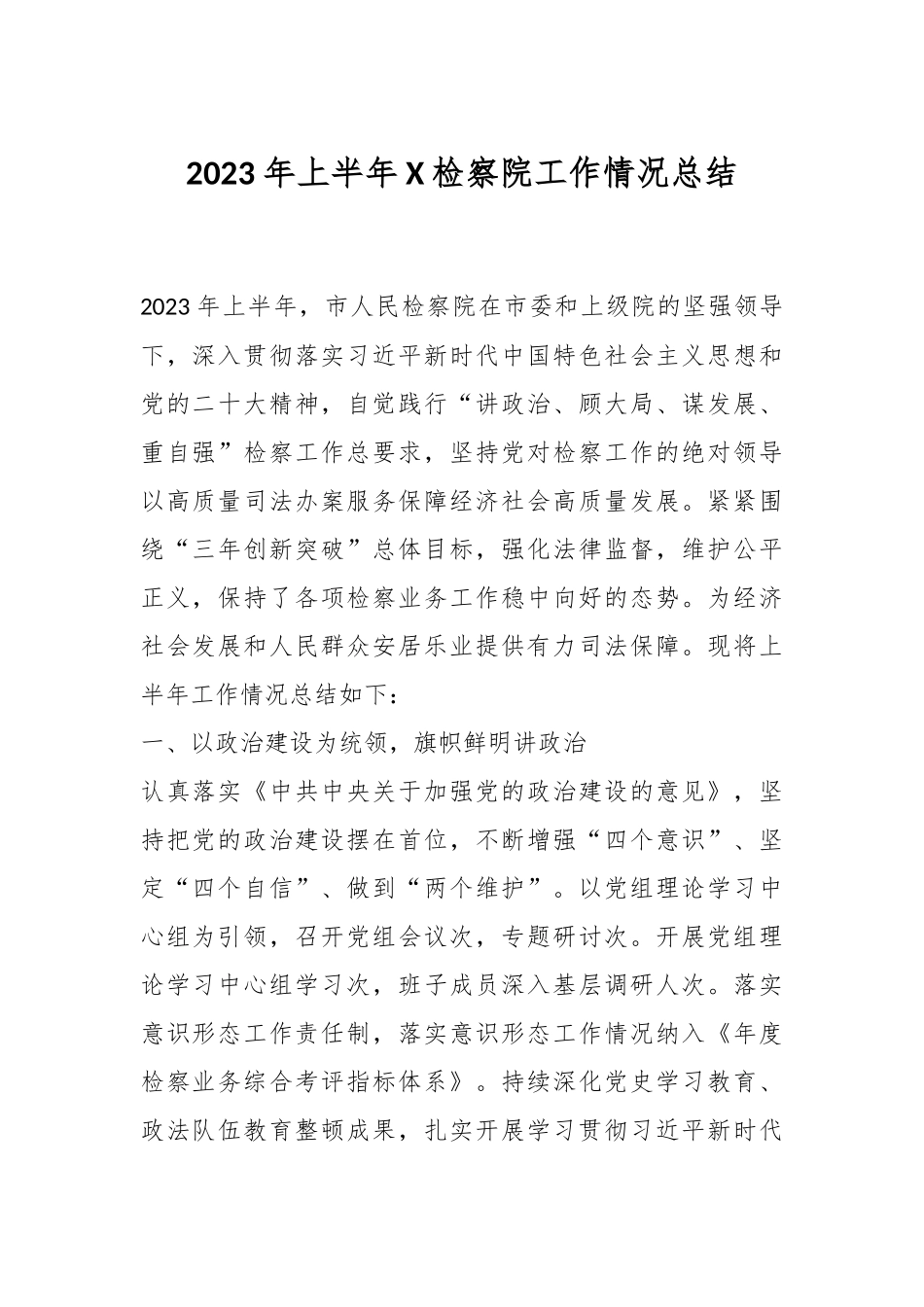 2023年上半年X检察院工作情况总结.docx_第1页