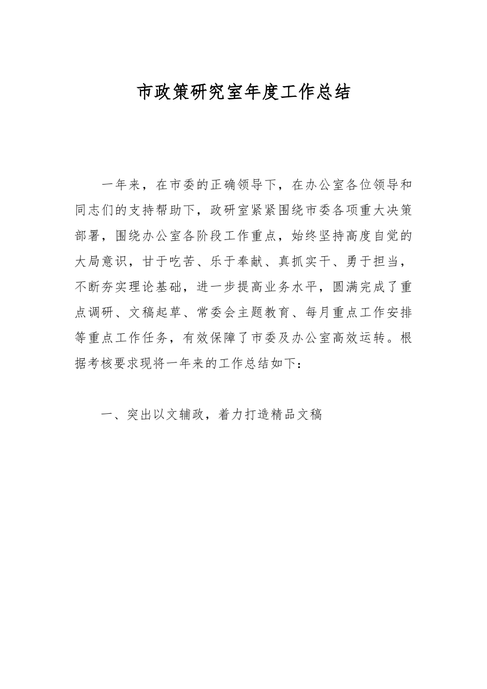 市政策研究室年度工作总结.docx_第1页