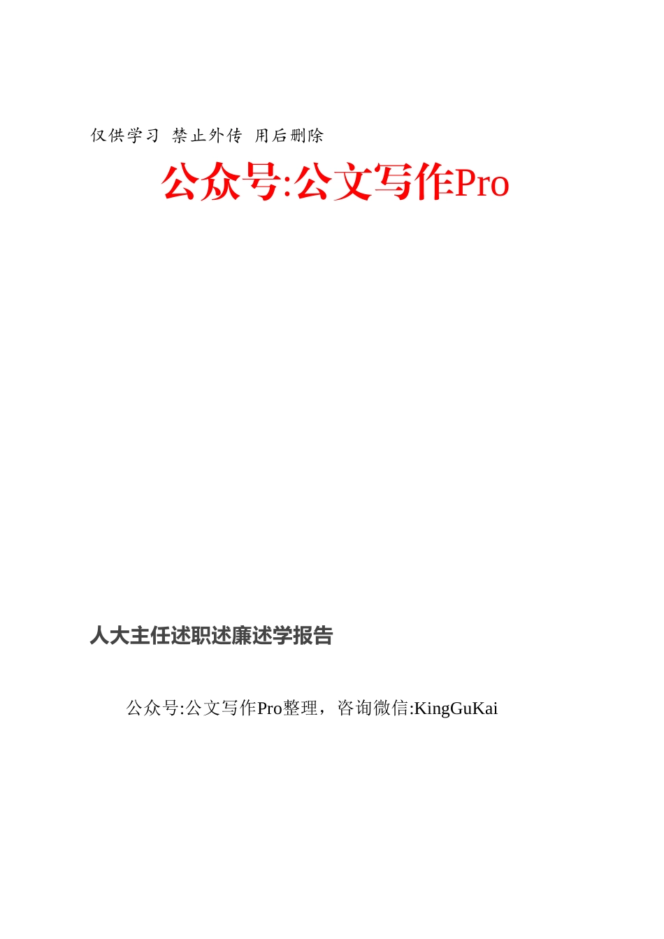人大主任述职述廉述学报告.docx_第1页