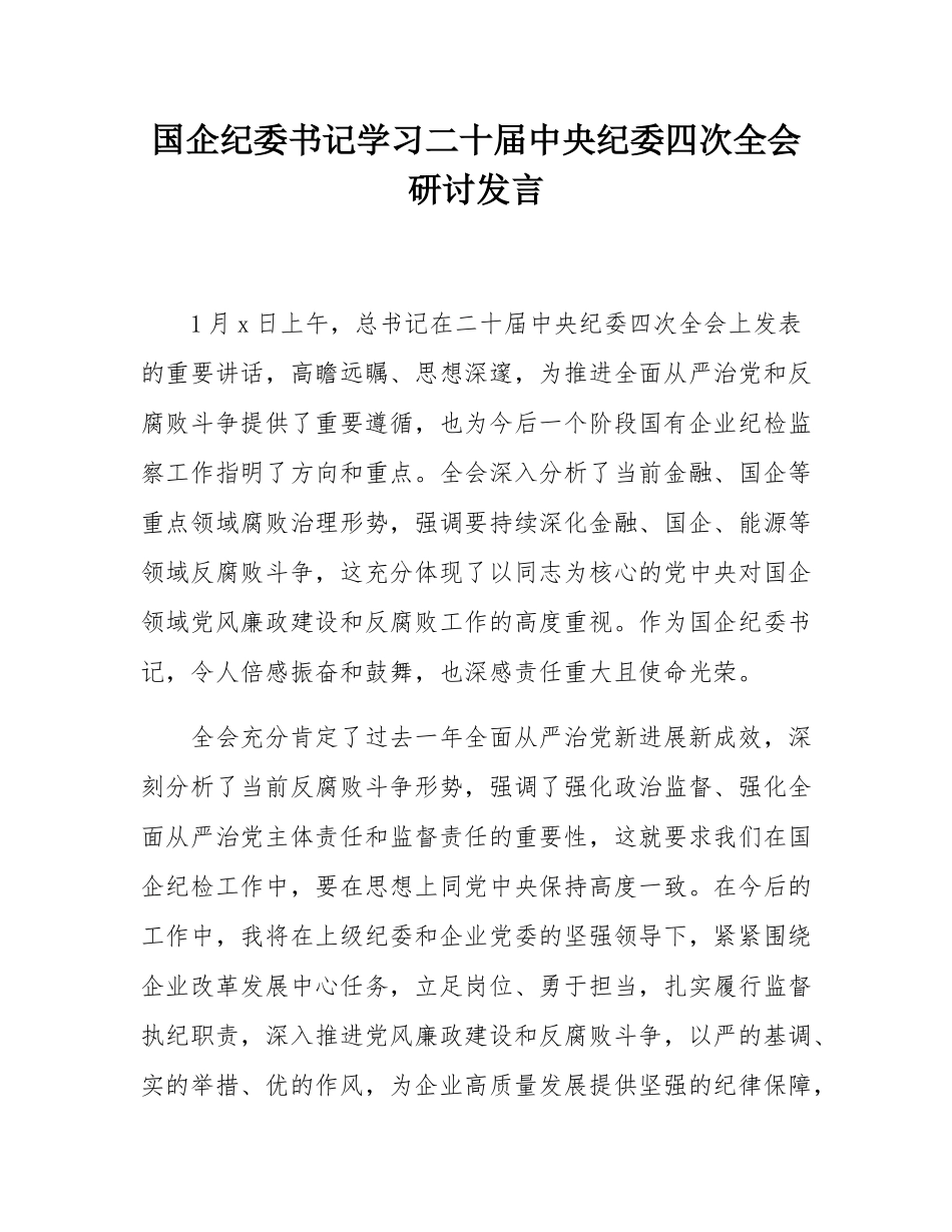 国企纪委书记学习二十届中央纪委四次全会研讨发言.docx_第1页