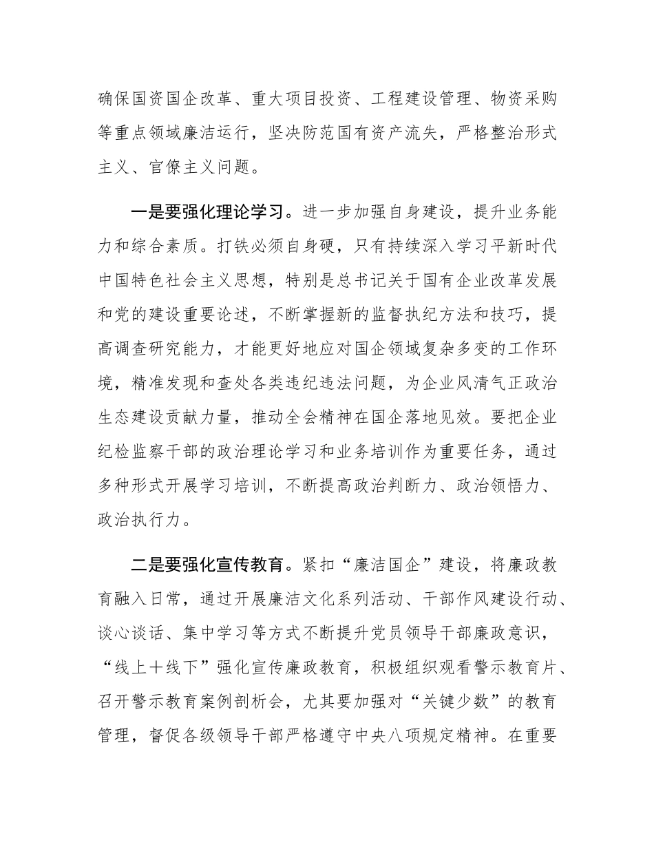 国企纪委书记学习二十届中央纪委四次全会研讨发言.docx_第2页