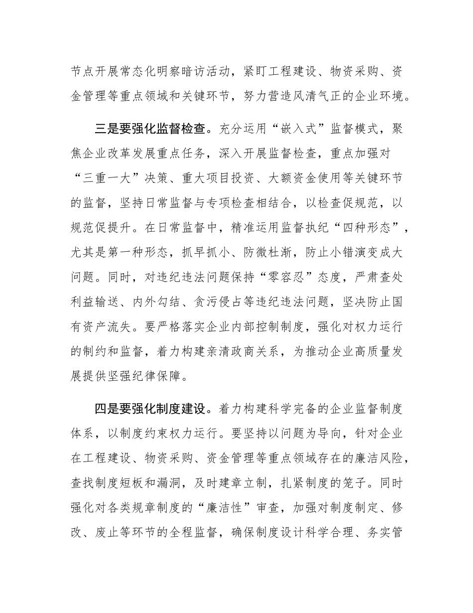 国企纪委书记学习二十届中央纪委四次全会研讨发言.docx_第3页