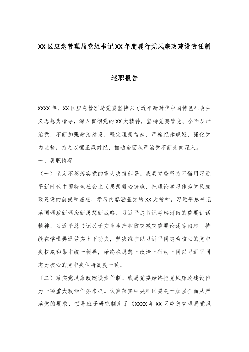 XX区应急管理局党组书记XX年度履行党风廉政建设责任制述职报告.docx_第1页