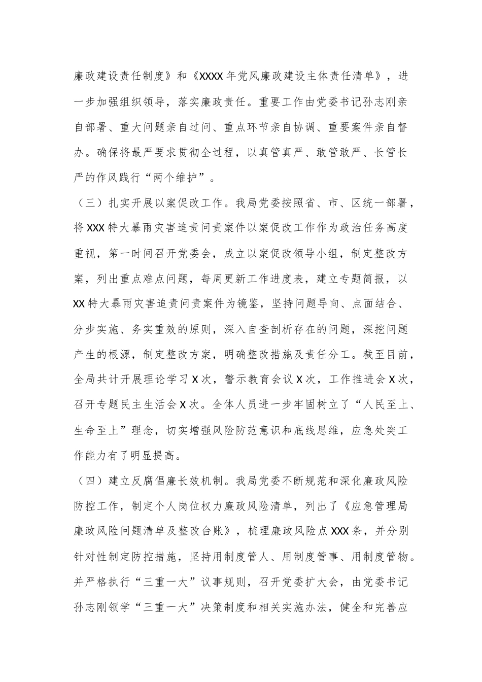 XX区应急管理局党组书记XX年度履行党风廉政建设责任制述职报告.docx_第2页