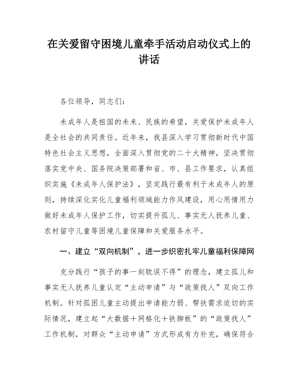 在关爱留守困境儿童牵手活动启动仪式上的讲话.docx_第1页
