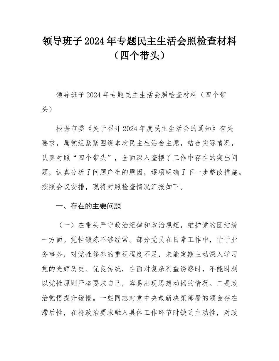领导班子2024年专题民主SH会照检查材料（四个带头）.docx_第1页