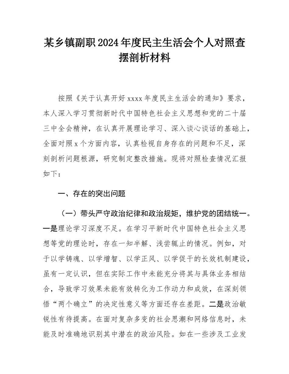 某乡镇副职2024年度民主SH会个人对照查摆剖析材料.docx_第1页