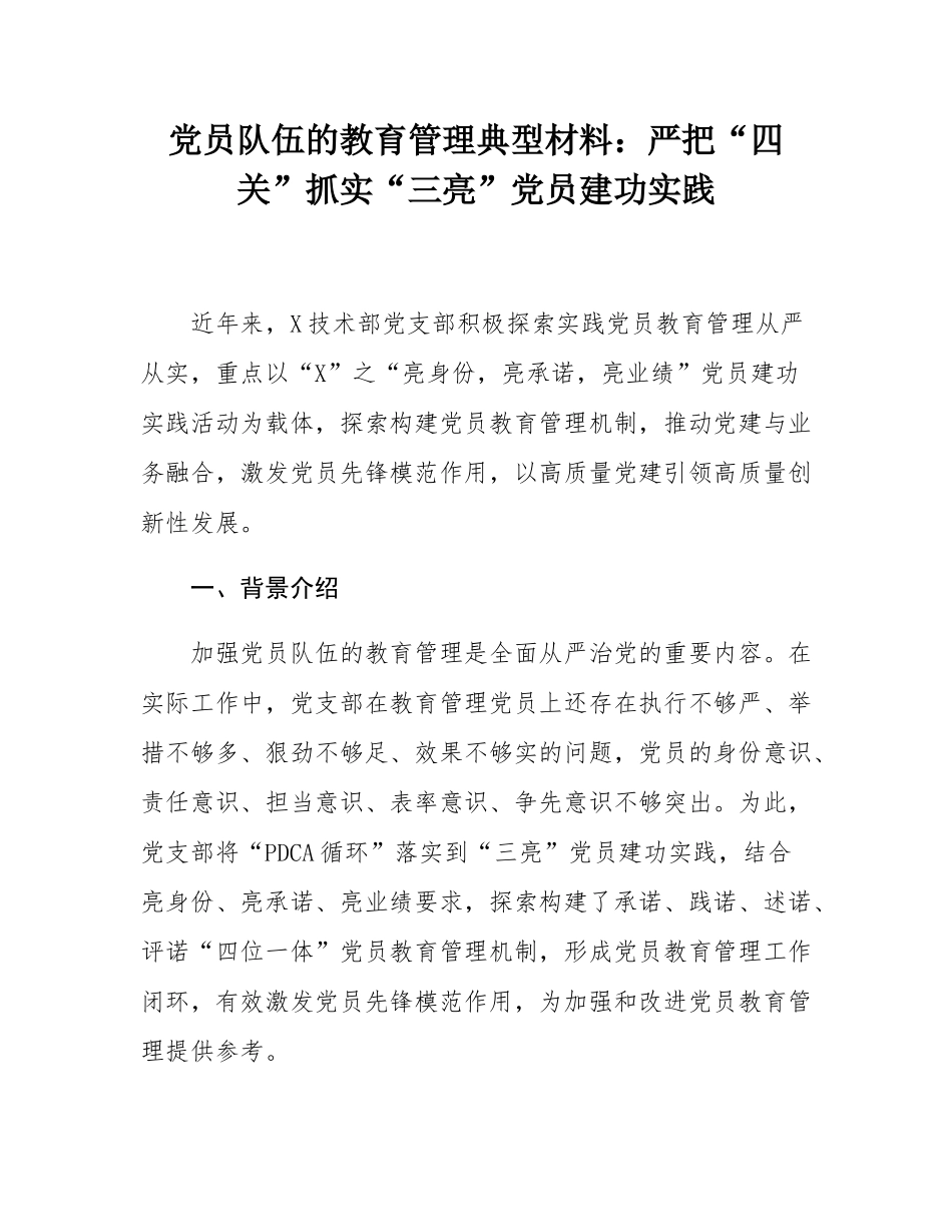 党员队伍的教育管理典型材料：严把“四关”抓实“三亮”党员建功实践.docx_第1页