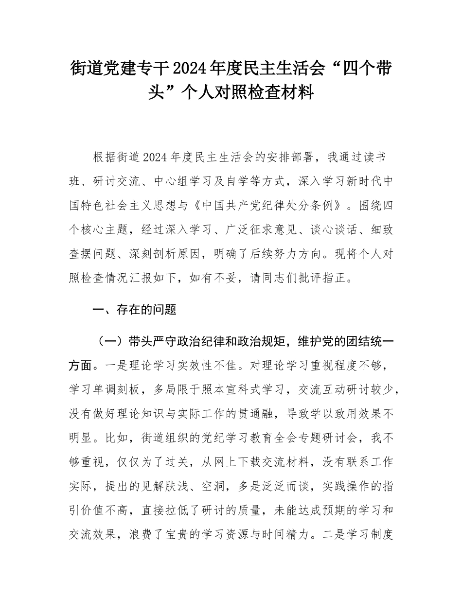 街道党建专干2024年度民主SH会“四个带头”个人对照检查材料.docx_第1页