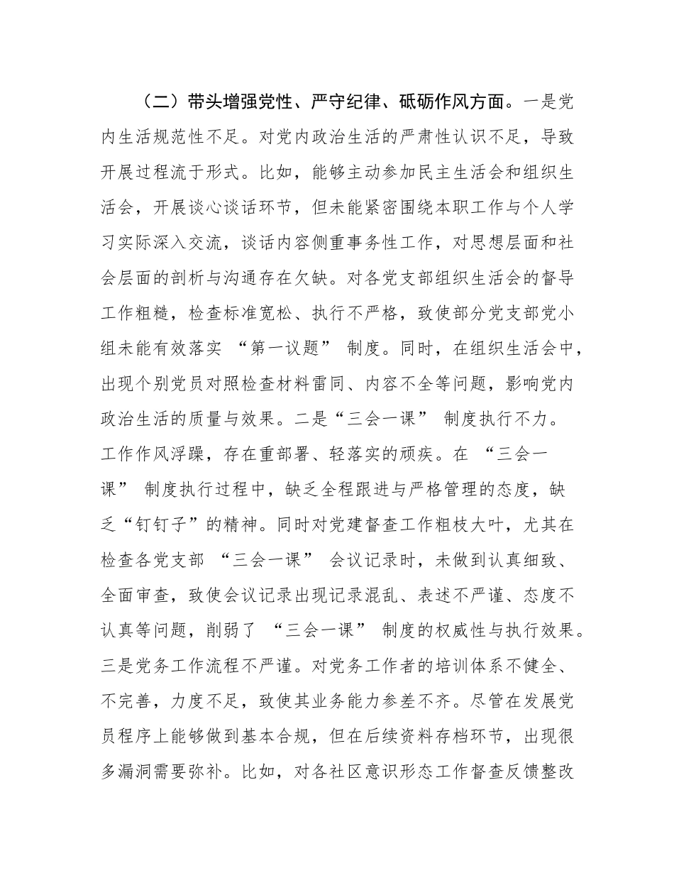 街道党建专干2024年度民主SH会“四个带头”个人对照检查材料.docx_第3页