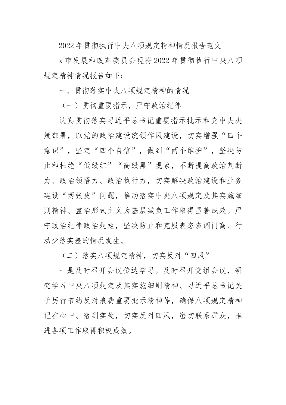 2022年贯彻执行中八规精神情况报告范文.docx_第1页